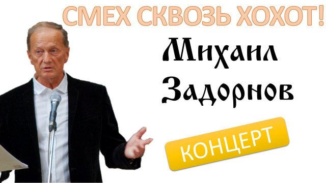 Михаил Задорнов. Концерт «Смех сквозь хохот» @zadortv #юмор