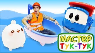 Грузовичок Лева и Мастер Тук Тук отмечают новоселье Моланг!.mp4