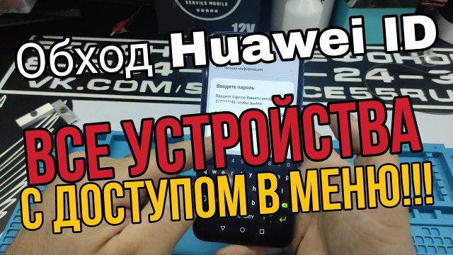 обход huawei ID на всех устройствах с доступом в меню.mp4