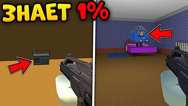 Про Эти Пасхалки Знает Только 1% Игроков в Чикен Ган Приват Сервер