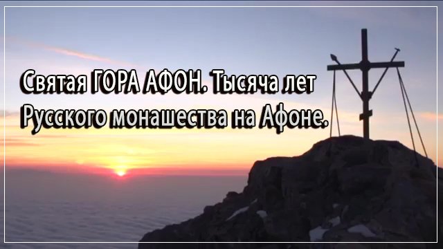 СВЯТАЯ ГОРА АФОН. Тысяча лет Русского монашества на Афоне.