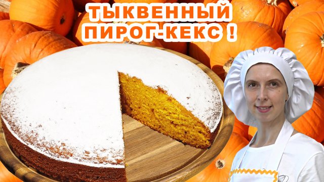 ВКУсный ТЫКВЕННЫЙ ПИРОГ ? Самый простой рецепт ? В духовке Видео ? Классический!