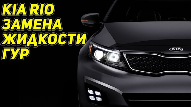 KIA RIO 3 Замена жидкости в ГУР