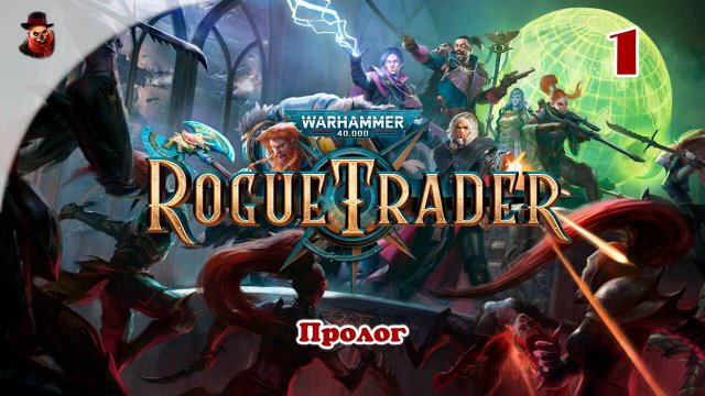Warhammer 40,000: Rogue Trader - #1 Пролог