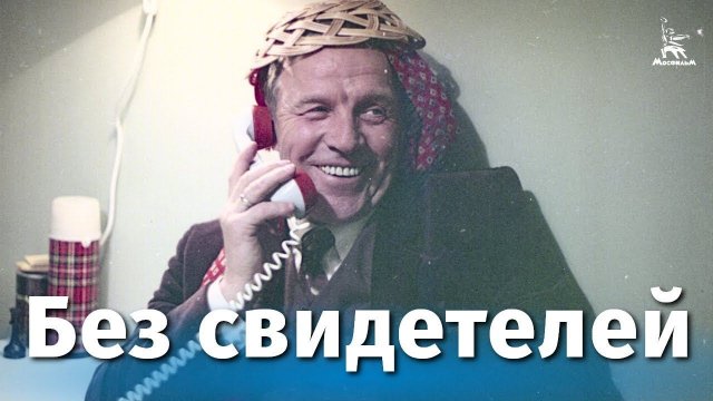 Без свидетелей (драма, реж. Никита Михалков, 1983 г.)