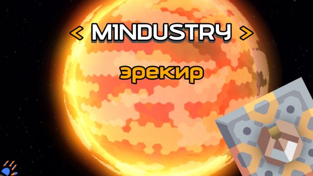 Миндастри прохождение эрекир