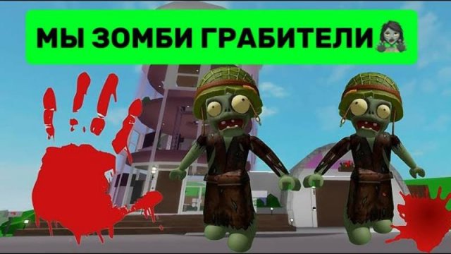 СТАЛИ С СИМБОЙ ПРЕСТУПНИКАМИ В КОСТЮМАХ ЗОМБИ🧟_♀️В БРУКХЕЙВЕН РП🏡 Roblox