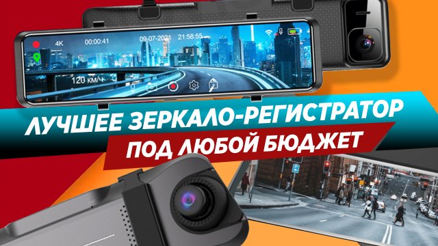 ТОП 3 Лучших видеорегистраторов зеркало, под любой бюджет!