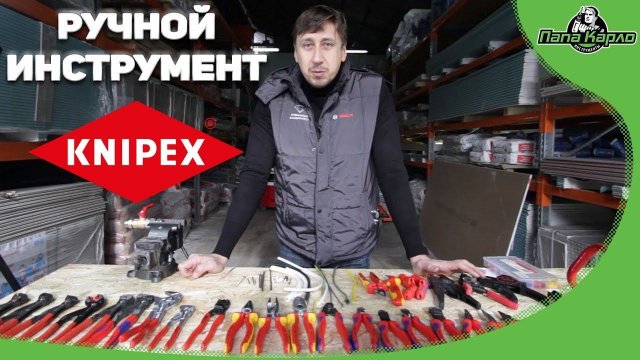 Ручной инструмент от Knipex