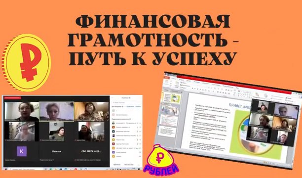 Финансовая грамотность – путь к успеху. Онлайн-урок