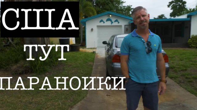 США. Бытовая отсталость Америки. Не понимаю чем тут восхищяться.