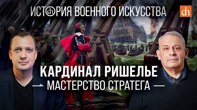 Кардинал Ришелье: мастерство стратега/Борис Кипнис и Егор Яковлев