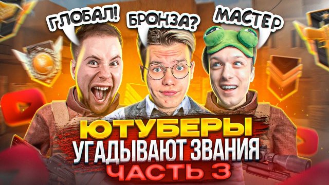 ЧАСТЬ 3! ЮТУБЕРЫ УГАДЫВАЮТ ВАШИ ЗВАНИЯ в STANDOFF 2! @Gentlemanyy @aboven @STANDOFF2
