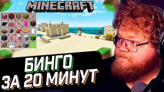 T2x2 СОБИРАЕТ БИНГО в Minecraft ЗА 20 МИНУТ // Майнкрафт Бинго