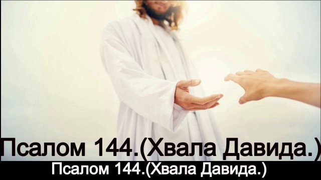 Псалом 144.(Хвала Давида.)
