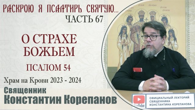 Часть 67 цикла бесед иерея Константина Корепанова "Раскрою я Псалтырь святую..." (29.01.2024)