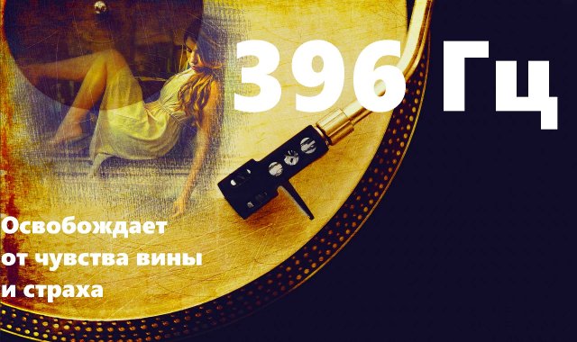 396 Гц - Освобождает от чувства вины и страха
