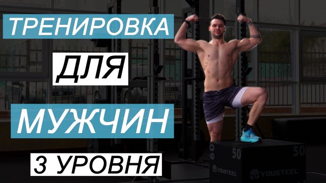 Тренировка для Мужчин / 3 уровня