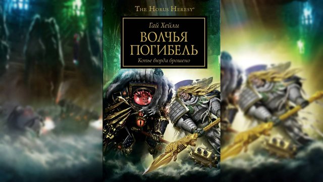 Волчья погибель - Хейли Гай / Guy Haley - "Wolfsbane" (2018) by WizarDiO Ч | 01