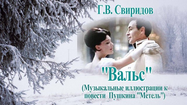 Георгий Свиридов "Вальс" Шедевр русской классической музыки!