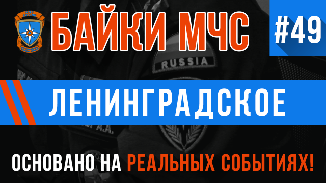 Байки МЧС #49 «Ленинградское»