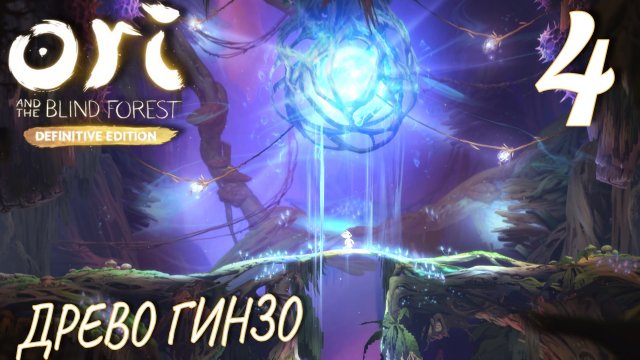 Ori and the Blind Forest (DE). Прохождение ─ Часть 4: Древо Гинзо