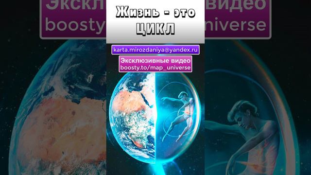 Жизнь - это цикл