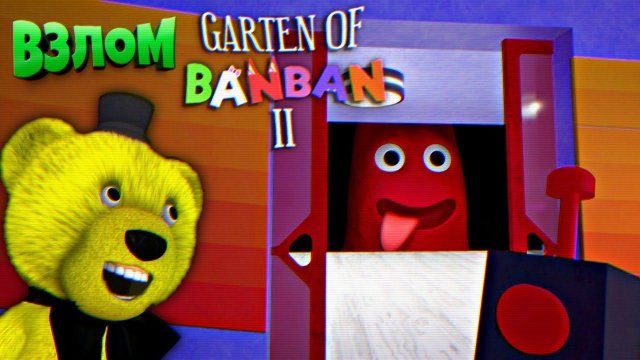 ДЕТСАД БАНБАНА 2 СЕКРЕТНЫЙ БАНБАН ГИГАНТ в КРАСНОЙ КОМНАТЕ Garten of Banban 2