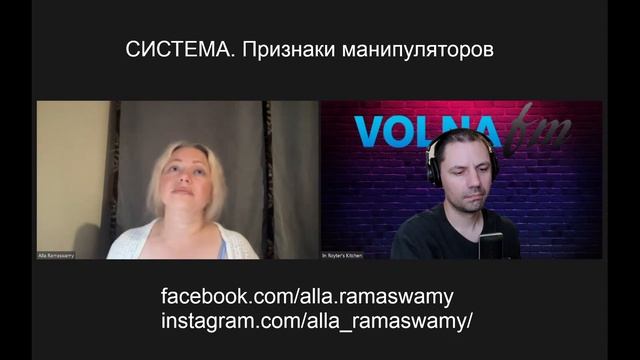 СИСТЕМА. Признаки манипуляторов. Ведущая - Алла Рамасвами