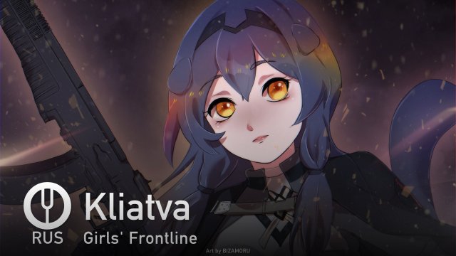 [Girls' Frontline на русском] Kliatva [Onsa Media]