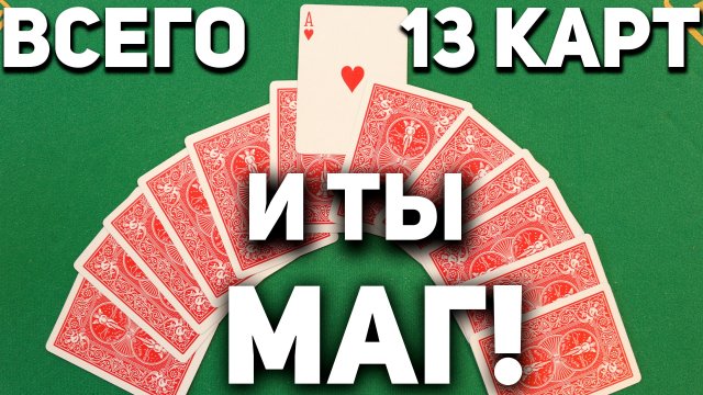 ВОЗЬМИ 13 Карт и СОТВОРИ ЧУДО!!! Фокусы с Картами с Ловкостью Рук #фокусы