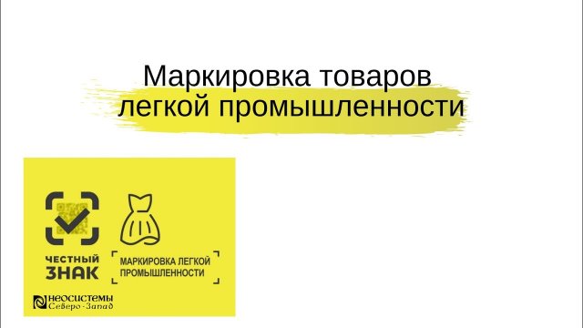Маркировка товаров легкой промышленности в 2021 году