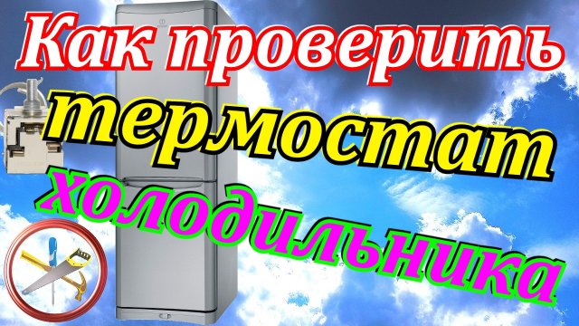 Почему не работает холодильник.Как проверить термостат холодильника.Ремонт термостата холодильника.