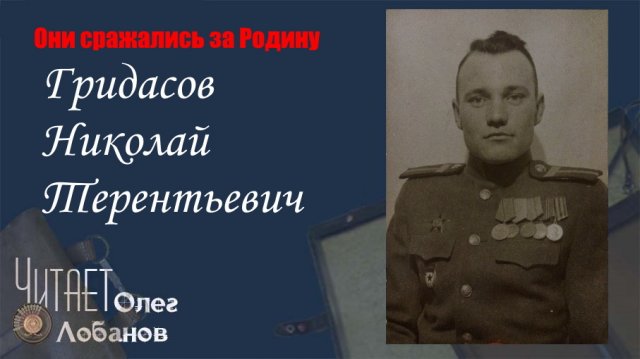 Гридасов Николай Терентьевич. Они сражались за Родину. Проект Дмитрия Куринного.