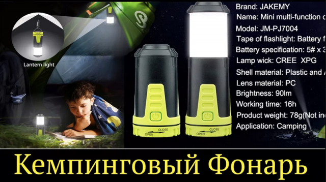 Фонарь кемпинговый Jakemy из Китая