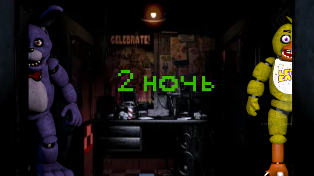 Five nights at Freddy's_ Remake 2 ночь