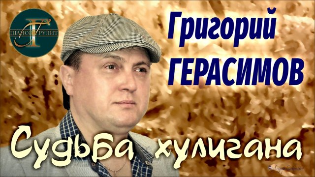 Григорий ГЕРАСИМОВ - Судьба хулигана