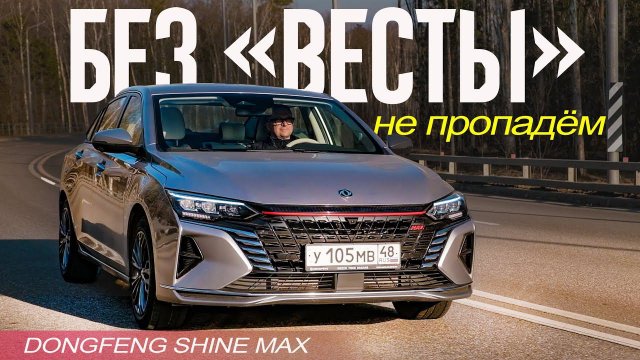 Dongfeng Shine MAX Отвел ВЕСТУ в Школу (ЗА ТЕ ЖЕ ДЕНЬГИ))