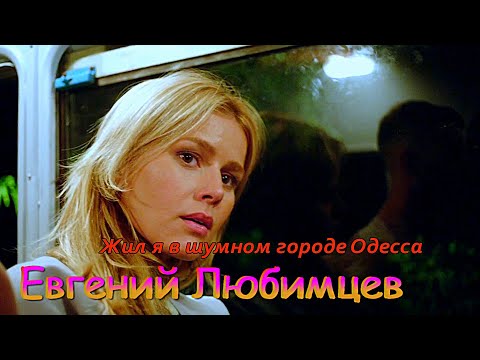 классная песенка:Евгений Любимцев ?Жил я в шумном городе Одесса.mp4