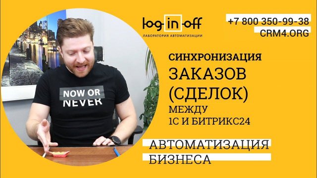 Синхронизация заказов между 1с УНФ и Битрикс24. Примеры, нюансы, особенности.