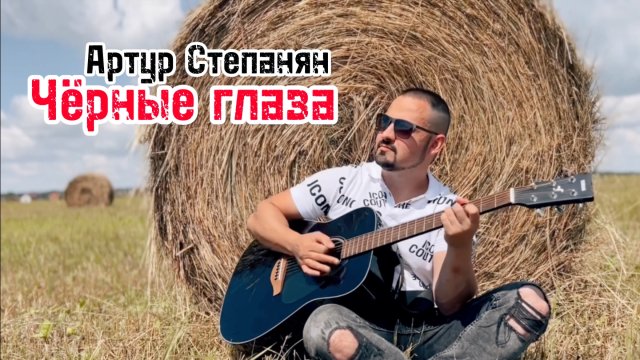 Артур Степанян - Чёрные глаза
