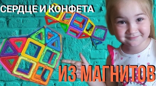 ЧТО ПОСТРОИТЬ ИЗ МАГНИТНОГО КОНСТРУКТОРА/ СЕРДЦЕ И КОНФЕТА/ ФИГУРЫ ИЗ МАГНИТ/ MAGFORMERS