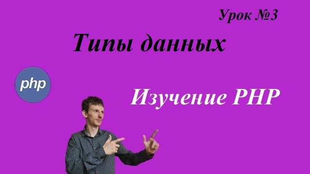 Урок №3. Изучение PHP с нуля _ Типы данных PHP.mp4