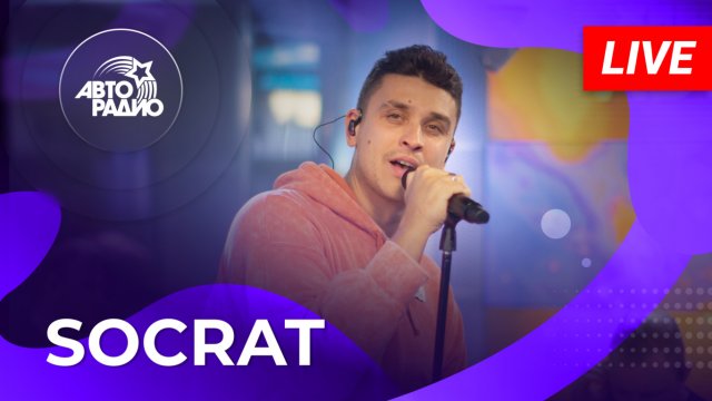 SOCRAT: первый живой концерт на Авторадио (2023)