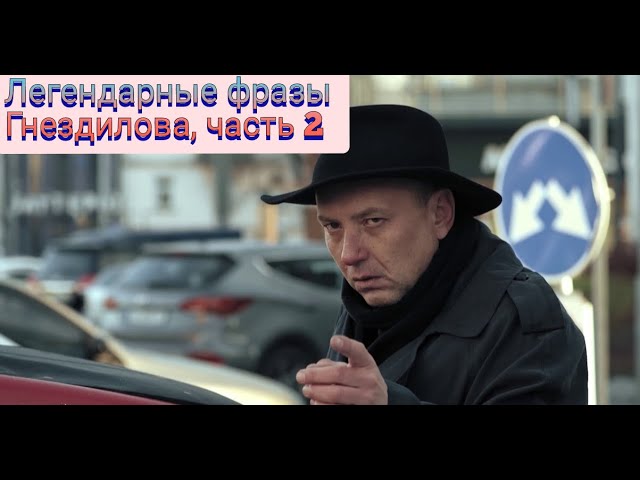 Легендарные фразы Гнездилова 2?