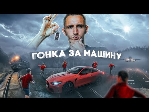 ДОБЕРИСЬ ПЕРВЫЙ, ЧТОБЫ ЗАБРАТЬ BMW M4 ! ШОУ ЛИТВИНА