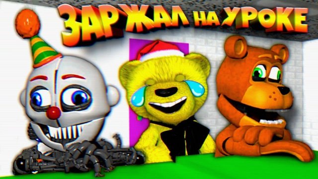 FNAF 17 МИНУТ СМЕХА ЗАРЖАЛ на УРОКЕ в ШКОЛЕ и ГОРЯЩАЯ ЖОПА СКРЕПТРАПА не СМЕЙСЯ ЧЕЛЛЕНДЖ ФНАФ !!!