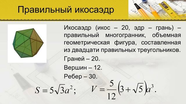 Правильные многогранники (11 класс. Геометрия)