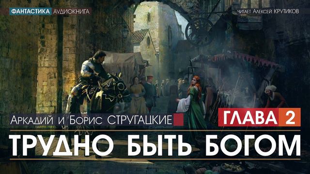 Трудно Быть Богом - ГЛАВА 2 -  Аркадий и Борис Стругацкие (читает Алексей Крутиков) | аудиокнига