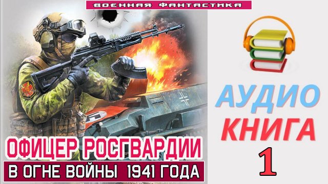#Аудиокнига. «ОФИЦЕР РОСГВАРДИИ -1! В огне войны 1941 года». КНИГА 1.#Попаданцы.#БоеваяФантастика